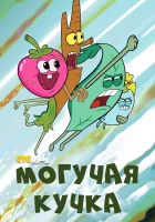  Могучие (2020) смотреть онлайн в HD