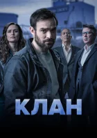  Родня (2021) смотреть онлайн в HD