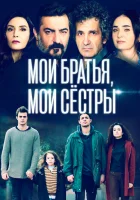  Мои братья, мои сестры (2021) смотреть онлайн в HD