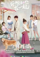  Быть с тобой (2020) смотреть онлайн в HD