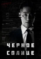  Чёрное солнце (2021) смотреть онлайн в HD