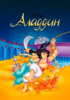  Аладдин (1994) смотреть онлайн в HD