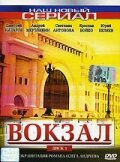  Вокзал (2003) смотреть онлайн в HD