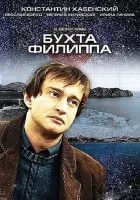 Бухта Филиппа (2005) смотреть онлайн в HD