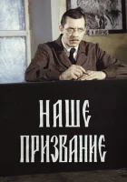  Наше призвание (1981) смотреть онлайн в HD