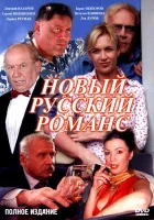  Новый русский романс (2005) смотреть онлайн в HD