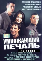  Умножающий печаль (2005) смотреть онлайн в HD