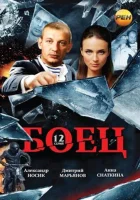  Боец (2004) смотреть онлайн в HD