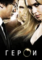  Герои (2006) смотреть онлайн в HD