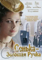  Сонька Золотая Ручка (2007) смотреть онлайн в HD