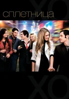  Сплетница (2007) смотреть онлайн в HD