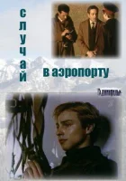  Случай в аэропорту (1987) смотреть онлайн в HD