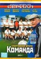  Команда (2004) смотреть онлайн в HD