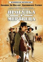  Прогулка мертвеца (1996) смотреть онлайн в HD