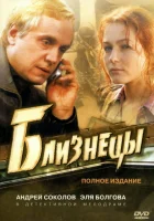  Близнецы (2004) смотреть онлайн в HD