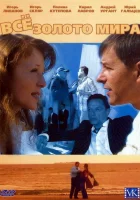  Всё золото мира (2005) смотреть онлайн в HD
