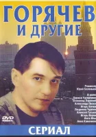  Горячев и другие (1992) смотреть онлайн в HD