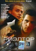  Риэлтор (2005) смотреть онлайн в HD
