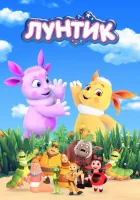  Лунтик и его друзья (2006) смотреть онлайн в HD