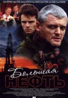  Большая нефть (2009) смотреть онлайн в HD