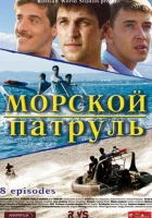  Морской патруль (2008) смотреть онлайн в HD