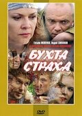 Бухта страха (2007) смотреть онлайн в HD