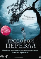  Грозовой перевал (2009) смотреть онлайн в HD