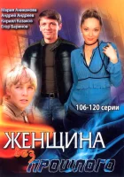  Женщина без прошлого (2008) смотреть онлайн в HD