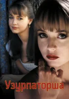  Узурпаторша (1998) смотреть онлайн в HD