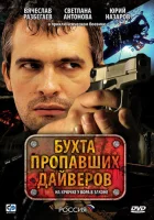  Бухта пропавших дайверов (2007) смотреть онлайн в HD