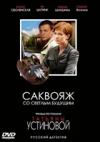  Саквояж со светлым будущим (2006) смотреть онлайн в HD