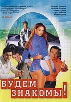  Будем знакомы! (1999) смотреть онлайн в HD