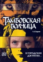  Тамбовская волчица (2005) смотреть онлайн в HD