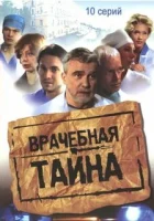  Врачебная тайна (2006) смотреть онлайн в HD