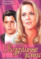  Воздушные замки (1999) смотреть онлайн в HD