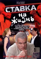  Ставка на жизнь (2008) смотреть онлайн в HD
