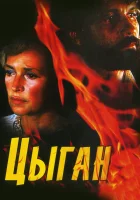  Цыган (1980) смотреть онлайн в HD