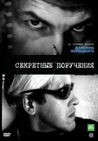  Секретные поручения (2006) смотреть онлайн в HD
