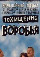  Похищение воробья (2006) смотреть онлайн в HD