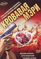  Кровавая Мэри (2007) смотреть онлайн в HD