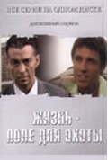  Жизнь — поле для охоты (2005) смотреть онлайн в HD