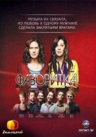  Фаворитка (2008) смотреть онлайн в HD