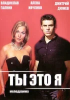  Ты — это я (2006) смотреть онлайн в HD