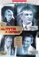  На пути к сердцу (2007) смотреть онлайн в HD