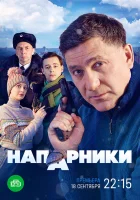  Напарники (2022) смотреть онлайн в HD
