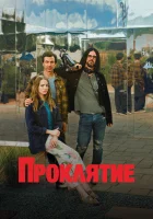  Проклятие (2023) смотреть онлайн в HD