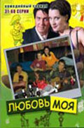  Любовь моя (2005) смотреть онлайн в HD