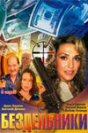  Бездельники (2002) смотреть онлайн в HD