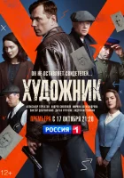  Художник (2021) смотреть онлайн в HD