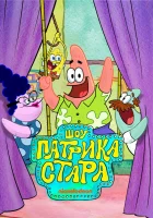  Шоу Патрика Стара (2021) смотреть онлайн в HD